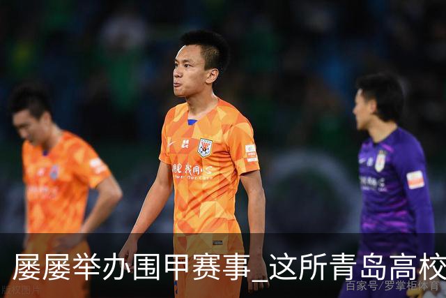 屡屡举办围甲赛事 这所青岛高校藏着怎样的围棋密码？
