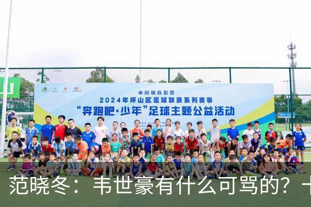 范晓冬：韦世豪有什么可骂的？十恶不赦吗？球迷发泄想看人出丑